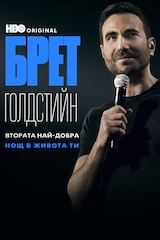 Брет Голдстийн: Втората най-добра нощ в живота ти