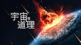 宇宙有道理