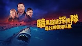 暗黑追謎探險隊：尋找馬佩洛巨鯊