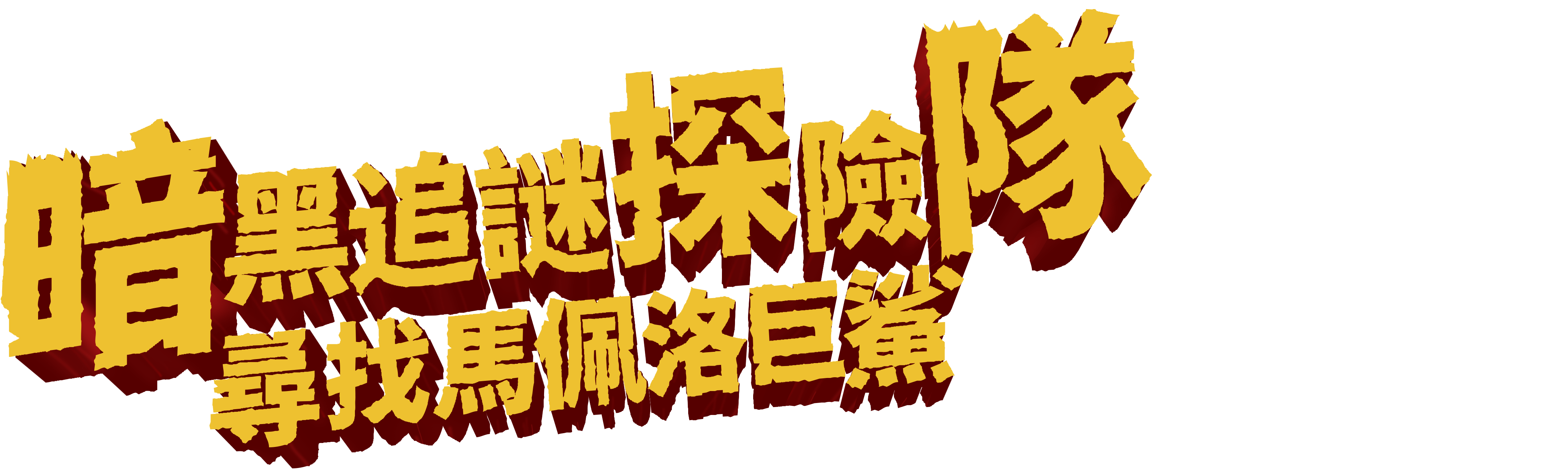 暗黑追謎探險隊