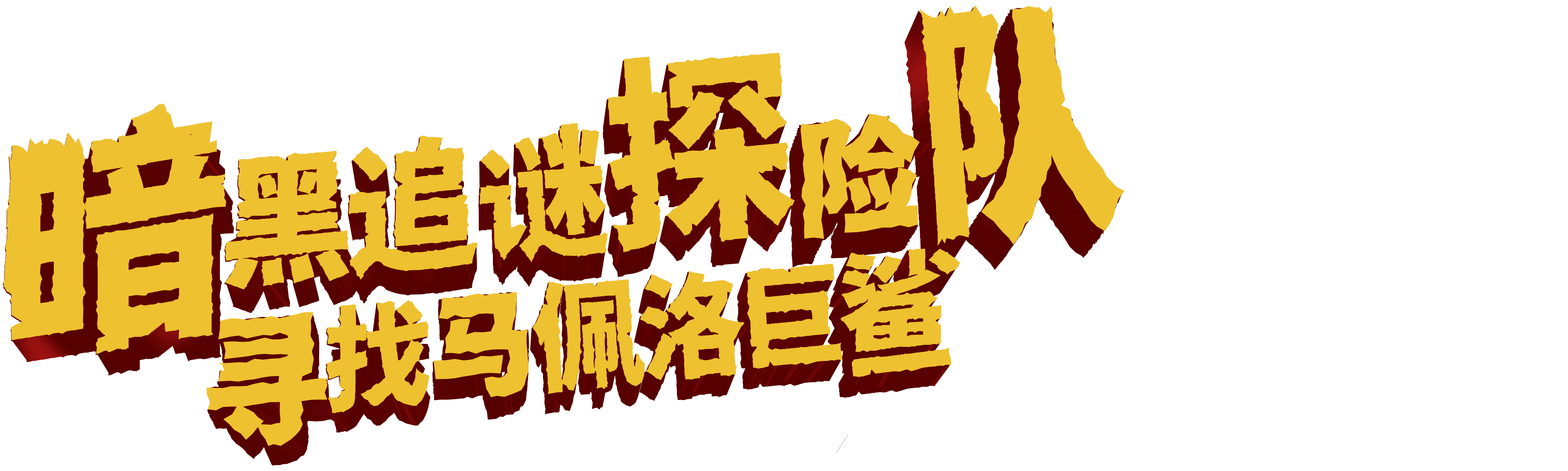 暗黑追谜探险队