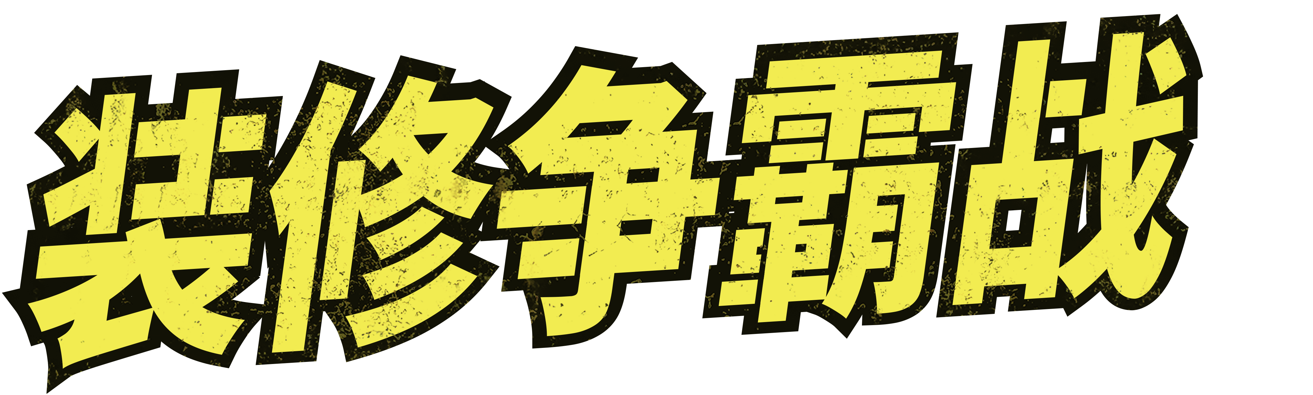 装修争霸战