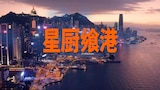 星厨飨港