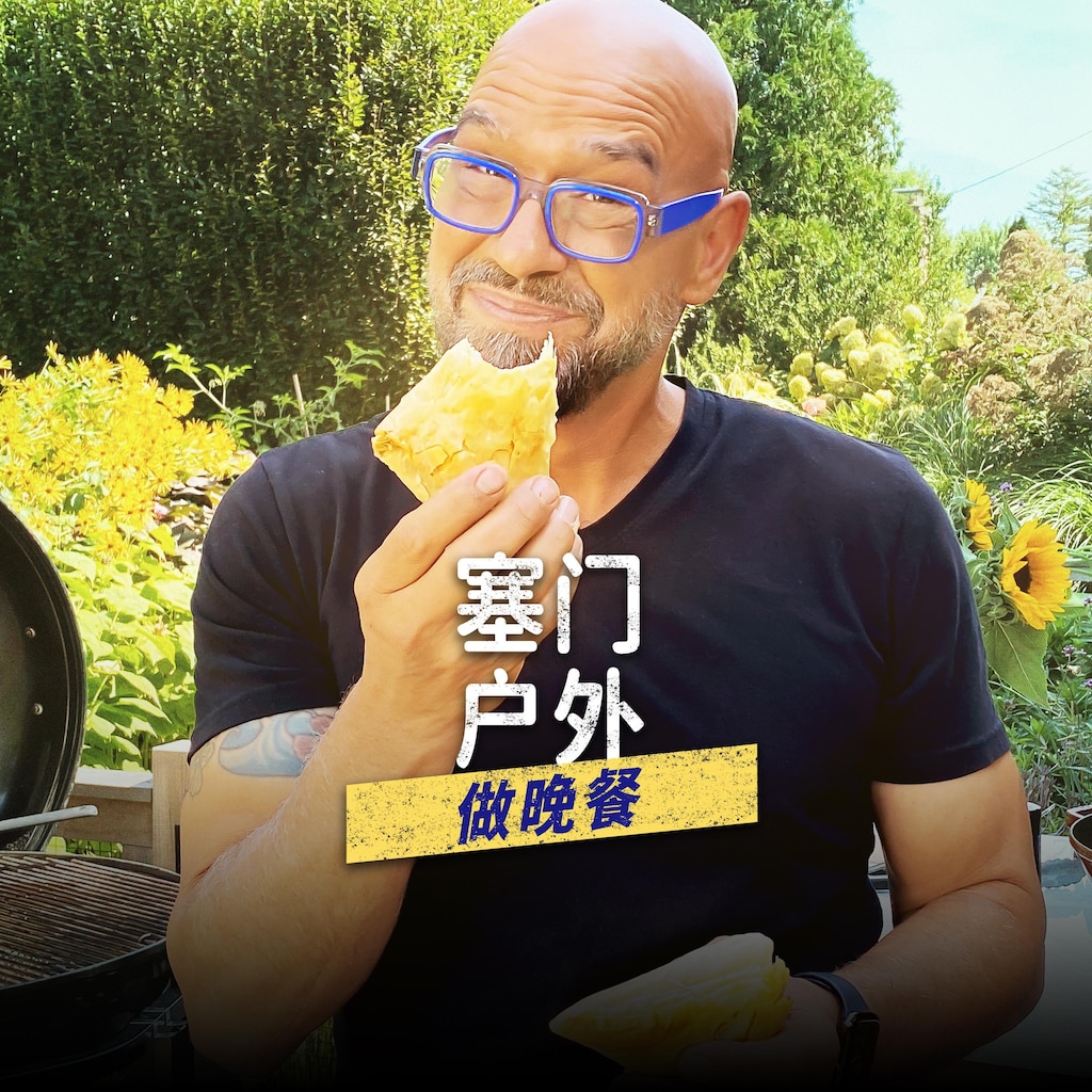 赛门户外做晚餐