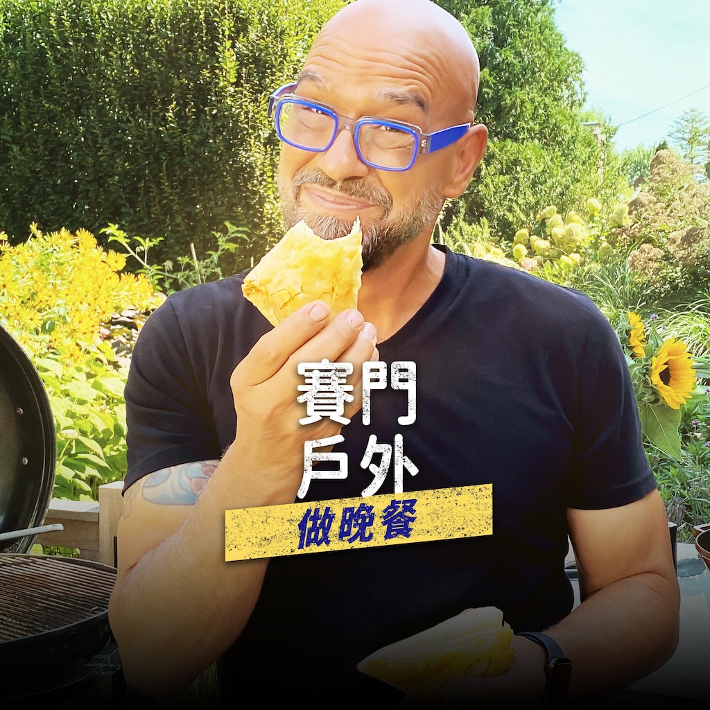 賽門戶外做晚餐