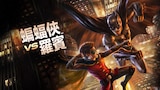 蝙蝠俠大戰羅賓