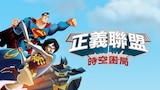 正義聯盟：時空困局