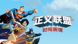 正义联盟:时间困境