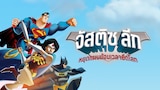 จัสติซลีก แอดเวนเจอร์ส: แทร็ปอินไทม์