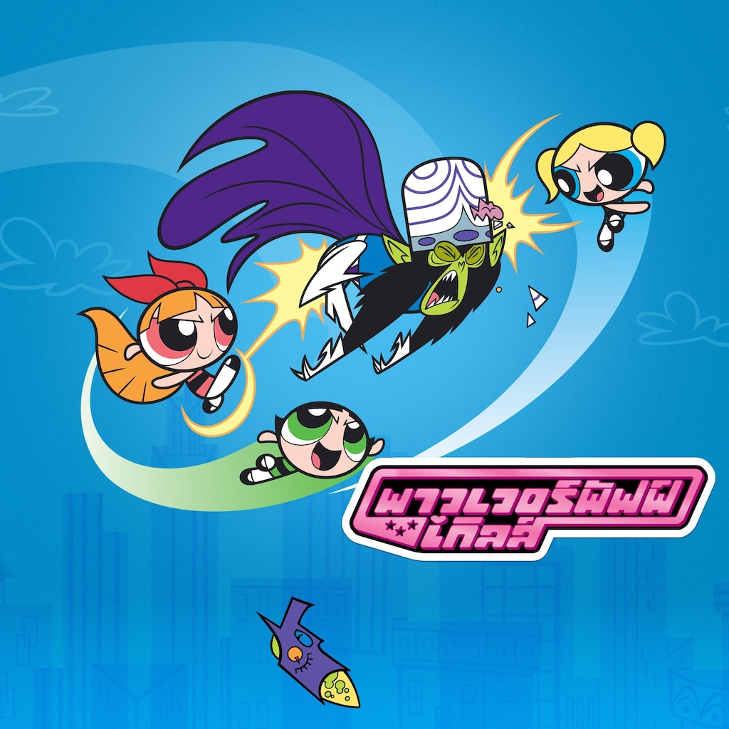 พาวเวอร์พัฟฟ์เกิลส์