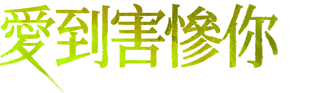 愛到害慘你