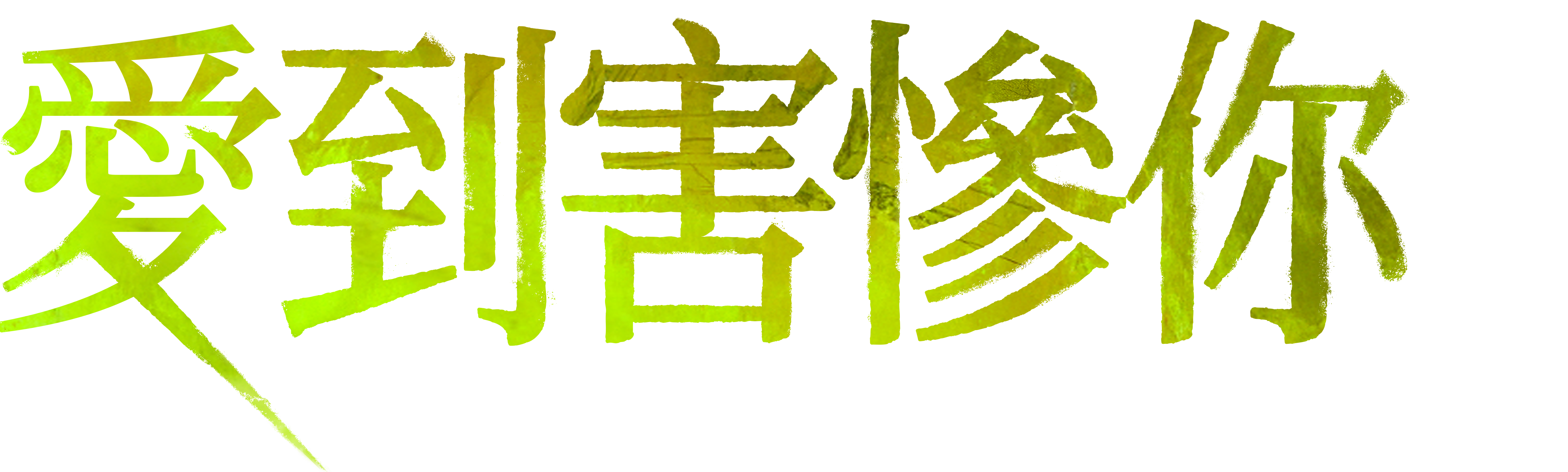 愛到害慘你
