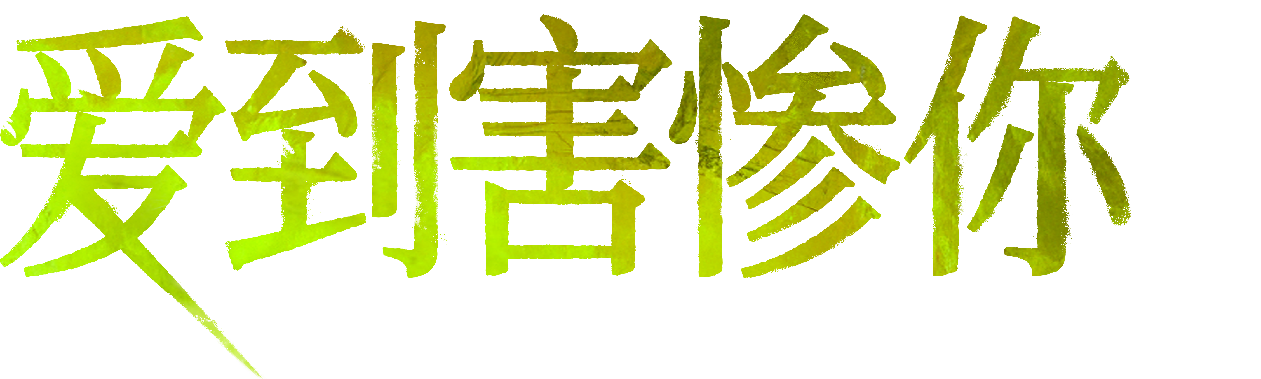 爱到害惨你