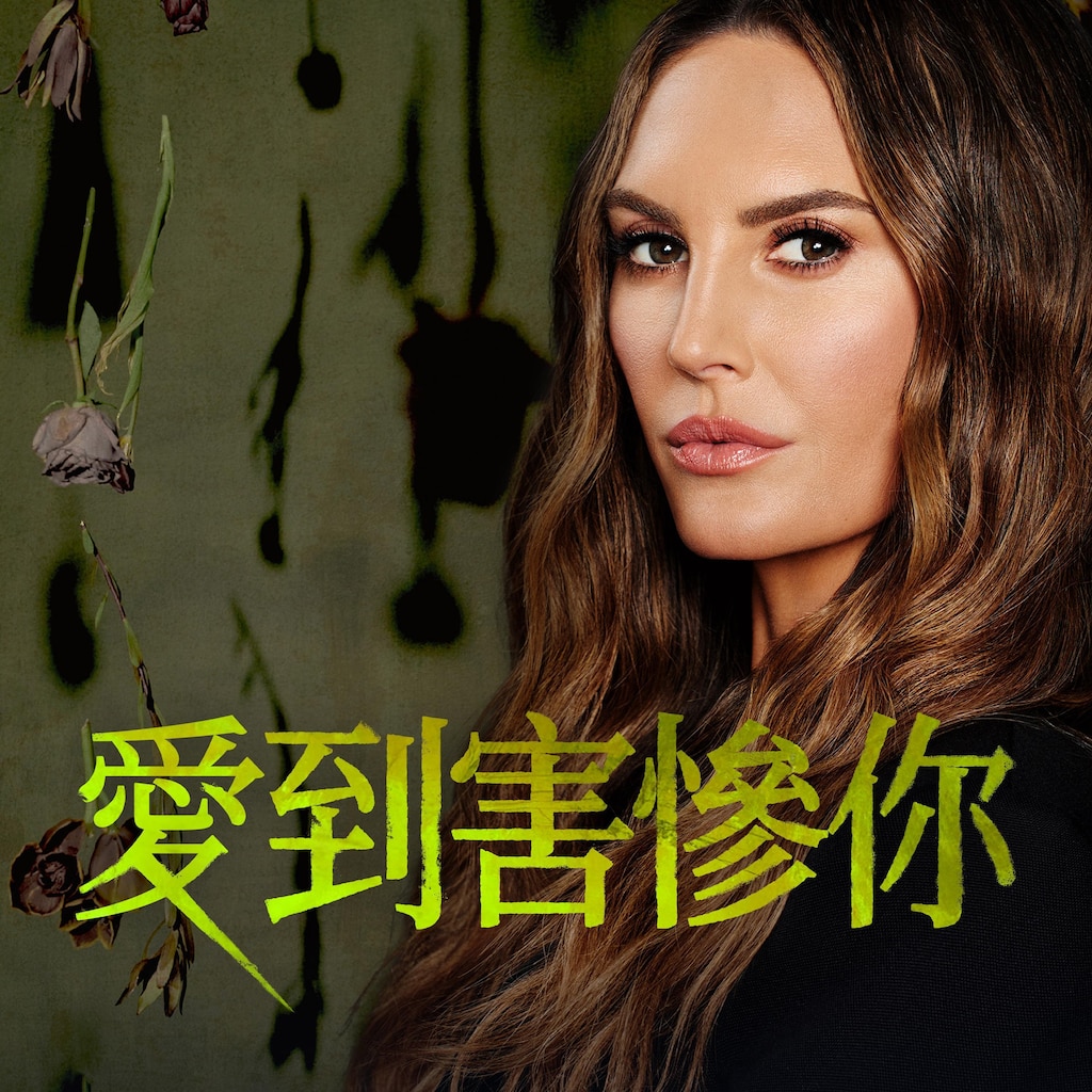 愛到害慘你