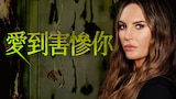 愛到害慘你