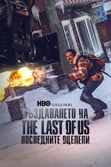 Създаването на "The Last of Us: Последните оцелели"