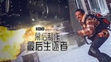 幕后制作：最后生还者