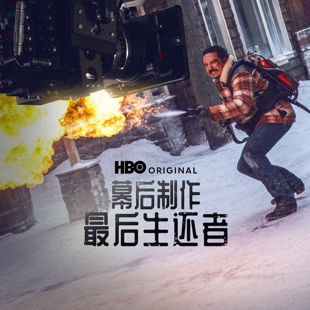 幕后制作：最后生还者