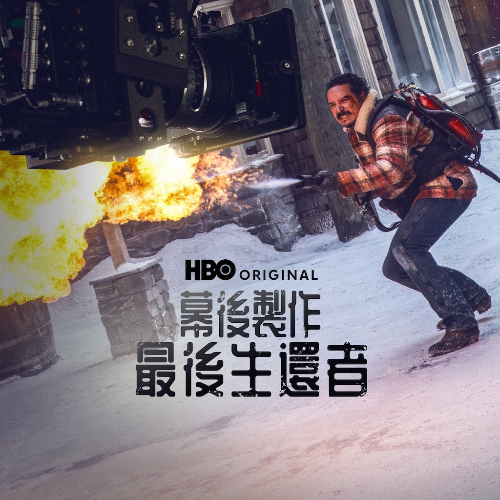 幕後製作：最後生還者