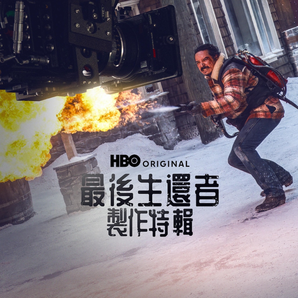 最後生還者製作特輯