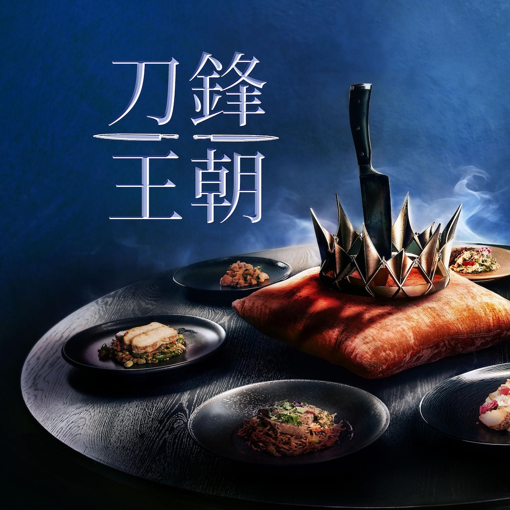 刀鋒王朝