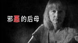 邪恶的后母