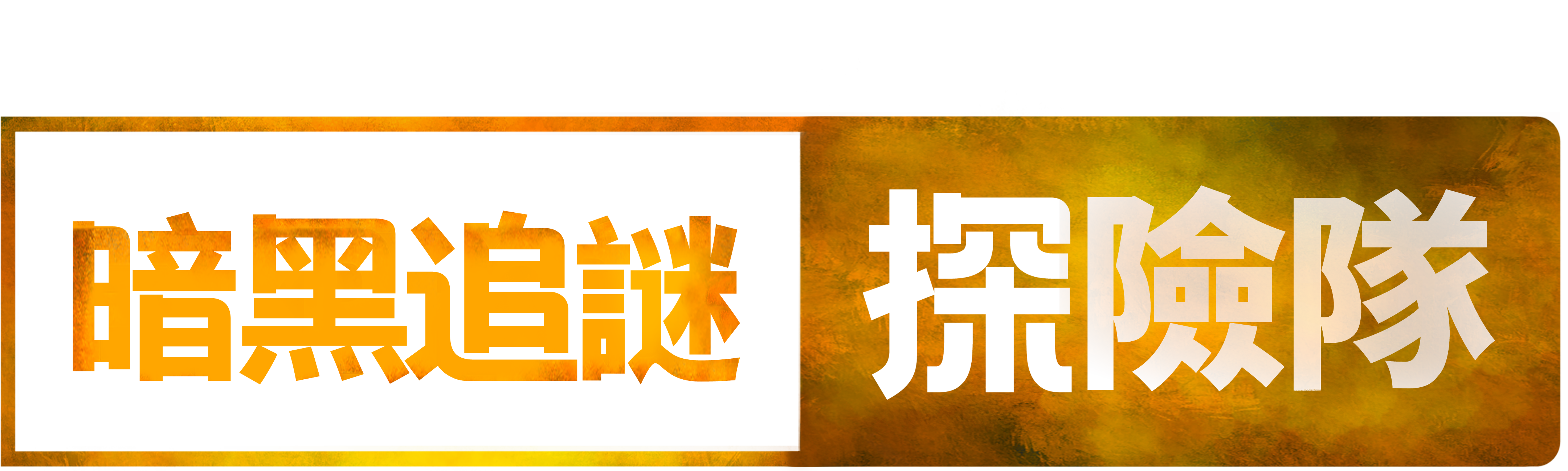 暗黑追謎探險隊