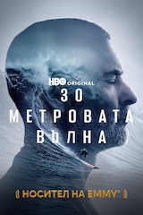 30-метровата вълна