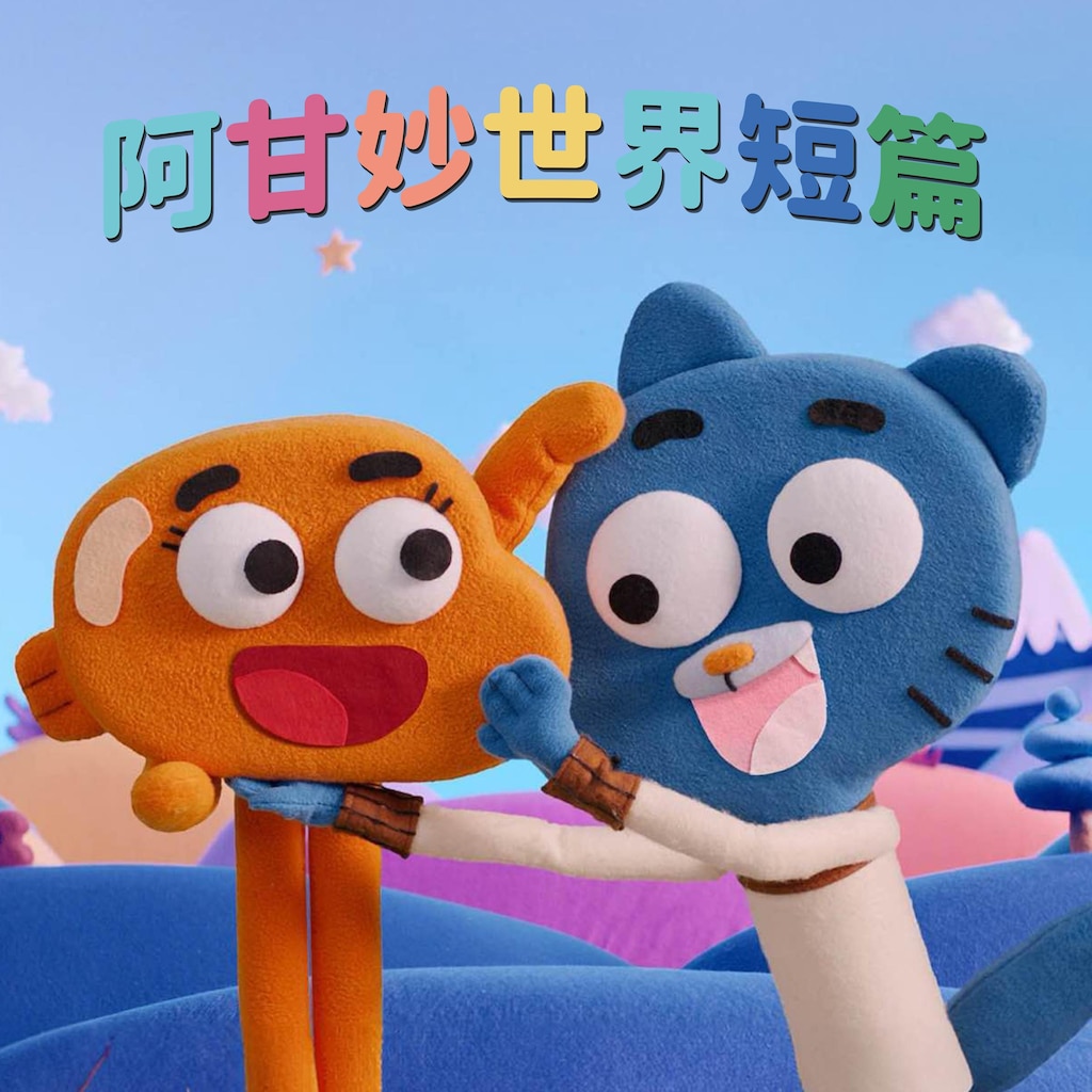 阿甘妙世界短篇