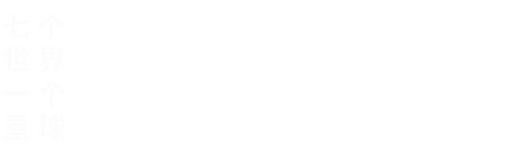 七个世界,一个星球
