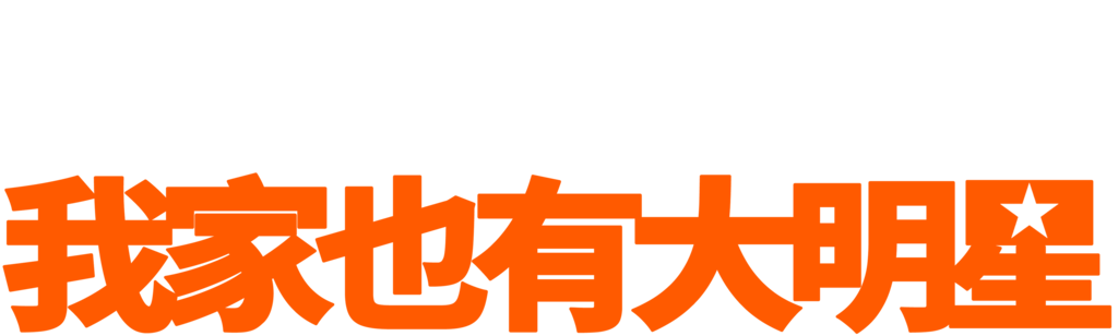 我家也有大明星