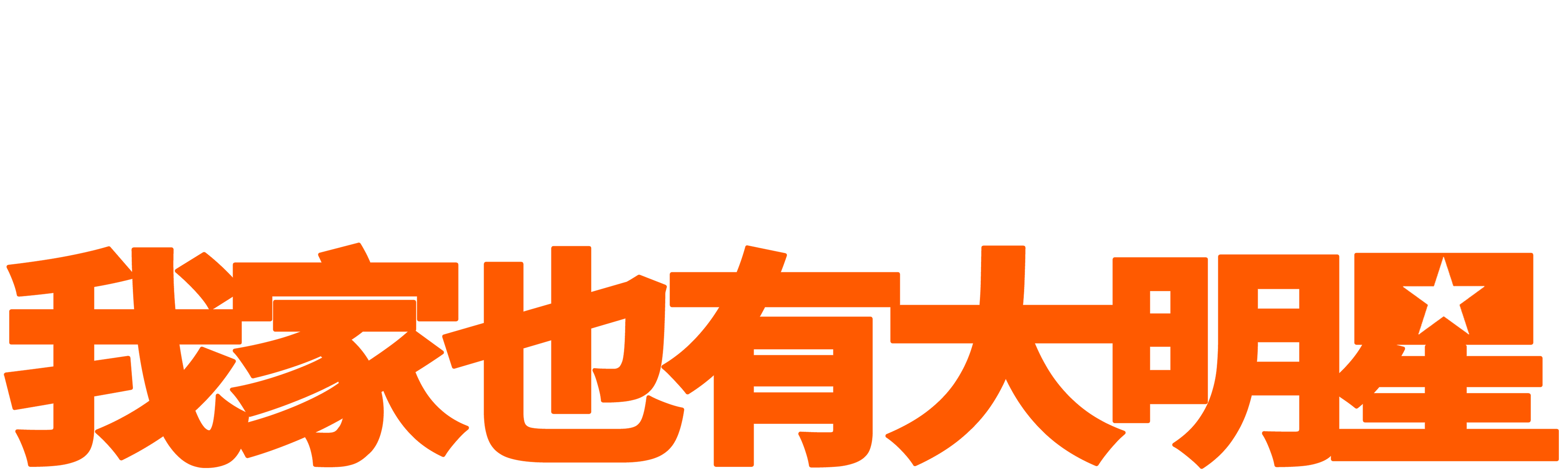 我家也有大明星