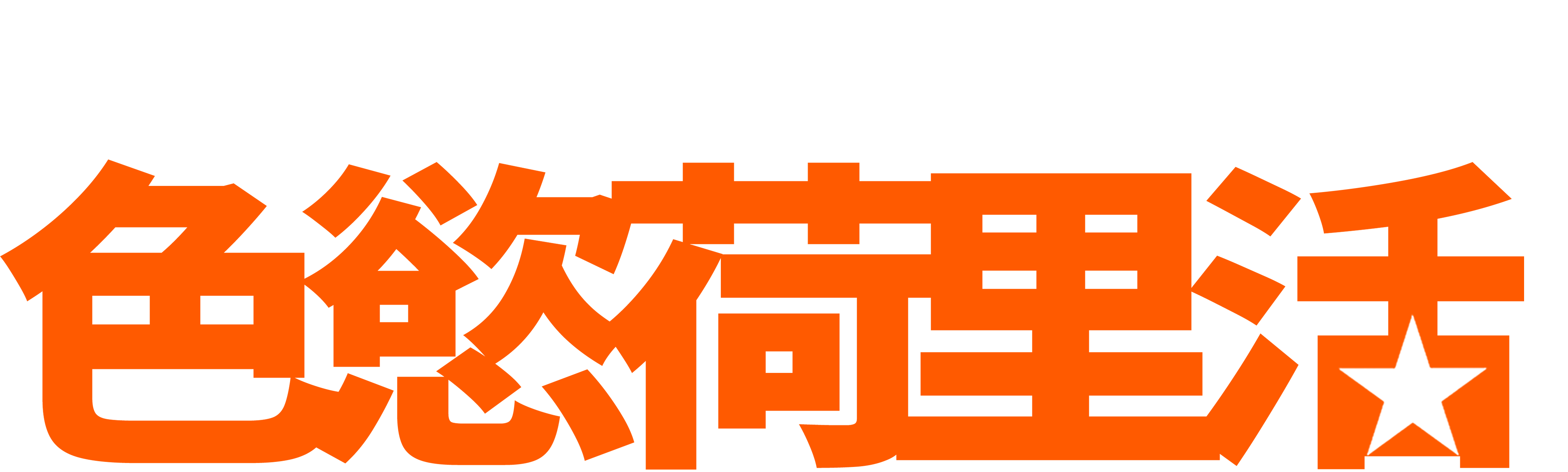 我家也有大明星