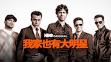 我家也有大明星