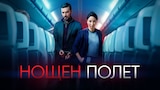 Нощен полет (2024)