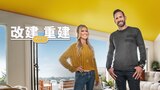 改建重建大作战