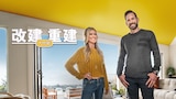 改建重建大作戰