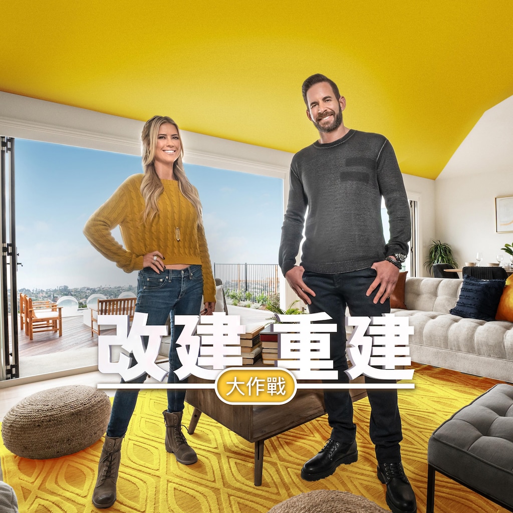 改建重建大作戰