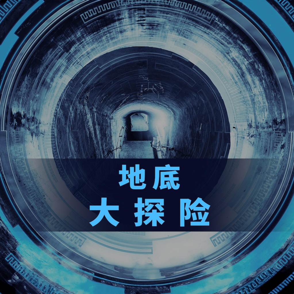 地底大探险