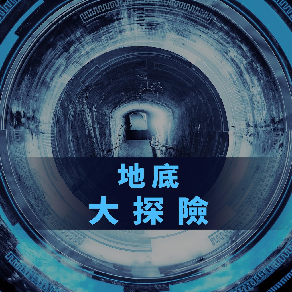 地底大探險