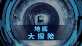 地底大探险