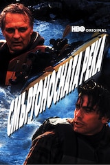 Смъртоносната река