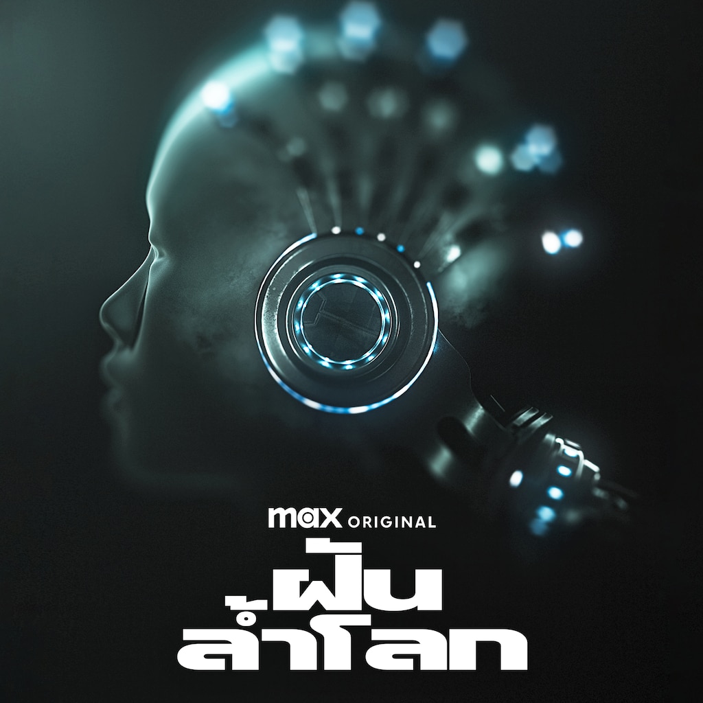 ฝันล้ำโลก