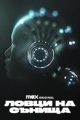 Ловци на сънища