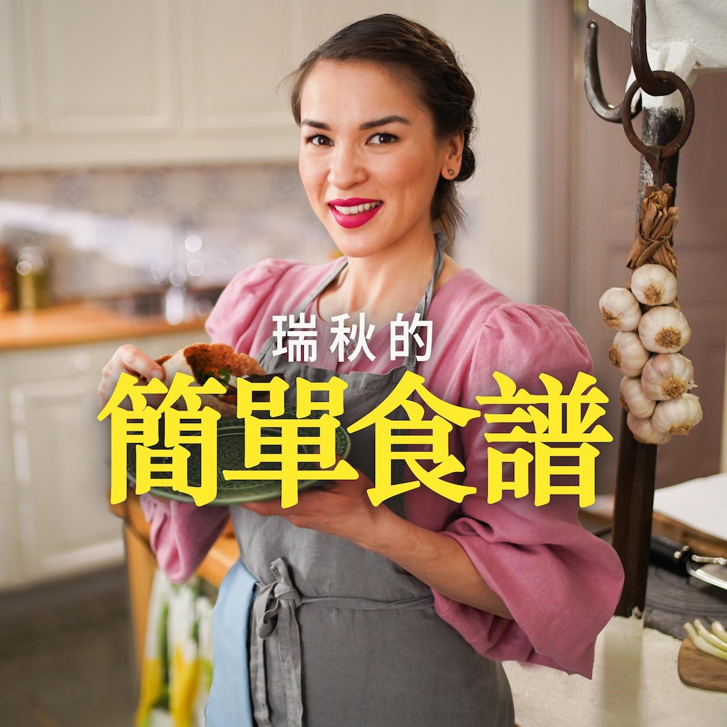 瑞秋的簡單食譜
