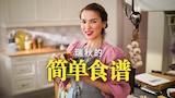 瑞秋的简单食谱