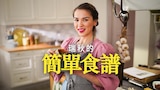 瑞秋的簡單食譜