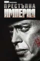 Престъпна империя