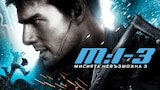 Мисията невъзможна 3