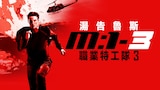職業特工隊III
